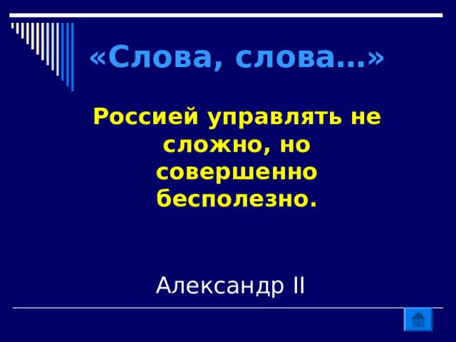 «Слова, слова…» Россией управлять не сложно, но совершенно бесполезно. Александр II 