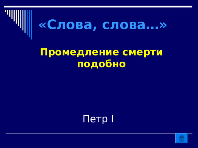 «Слова, слова…» Промедление смерти подобно Петр I 