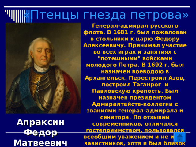 «Птенцы гнезда петрова» Генерал-адмирал русского флота. В 1681 г. был пожалован в стольники к царю Федору Алексеевичу. Принимал участие во всех играх и занятиях с 