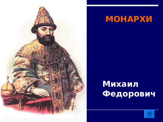 МОНАРХИ Михаил Федорович 