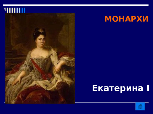 МОНАРХИ Екатерина I 
