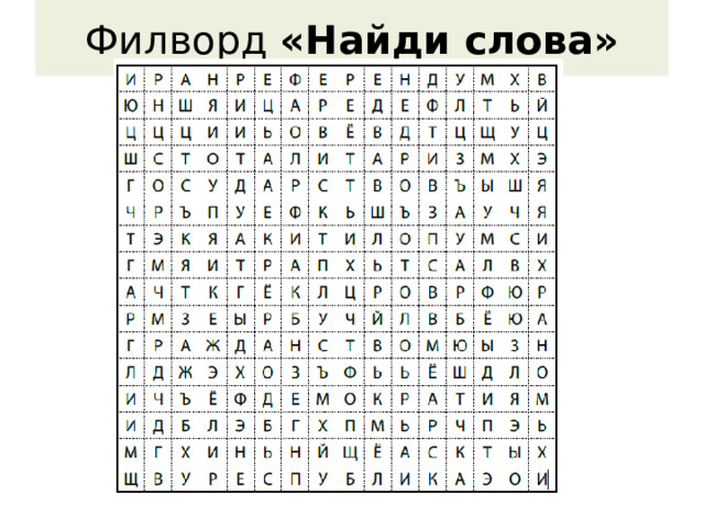  Филворд «Найди слова»   