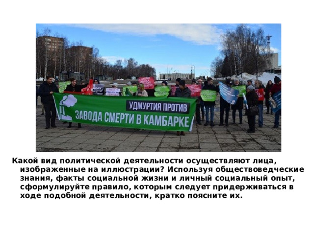 Какой вид политической деятельности осуществляют лица, изображенные на иллюстрации? Используя обществоведческие знания, факты социальной жизни и личный социальный опыт, сформулируйте правило, которым следует придерживаться в ходе подобной деятельности, кратко поясните их. 