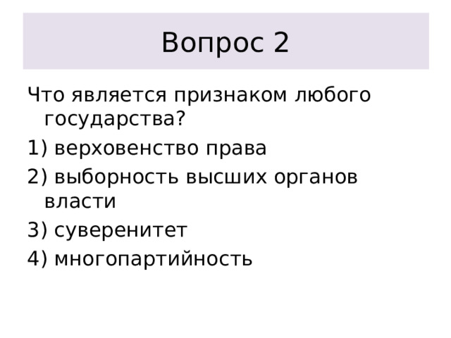 Вопрос 2 Что является признаком любого государства? 1) верховенство права 2) выборность высших органов власти 3) суверенитет 4) многопартийность 