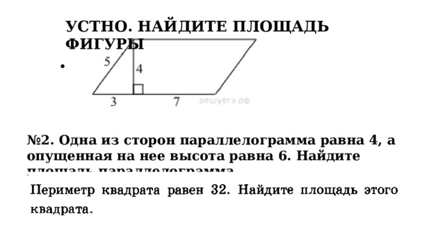 УСТНО. НАЙДИТЕ ПЛОЩАДЬ ФИГУРЫ  № 2. Одна из сторон параллелограмма равна 4, а опущенная на нее высота равна 6. Найдите площадь параллелограмма. 