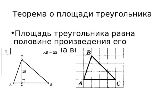 Теорема о площади треугольника Площадь треугольника равна половине произведения его основания на высоту. 