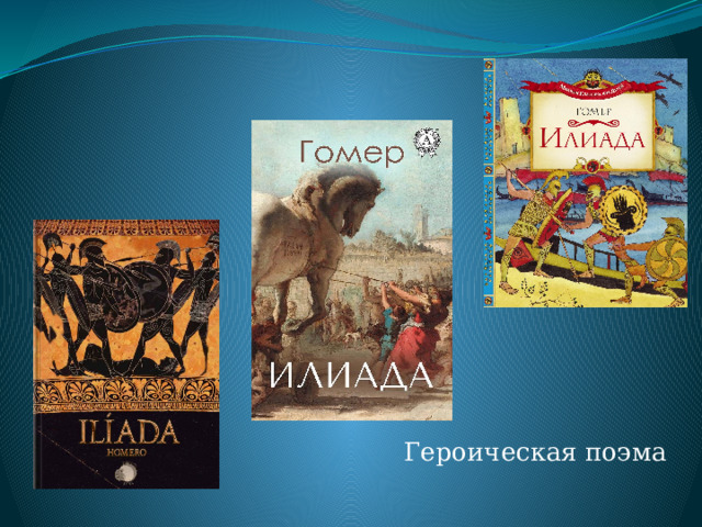 Героическая поэма 