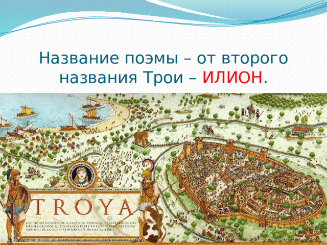 Название поэмы – от второго названия Трои – ИЛИОН . 