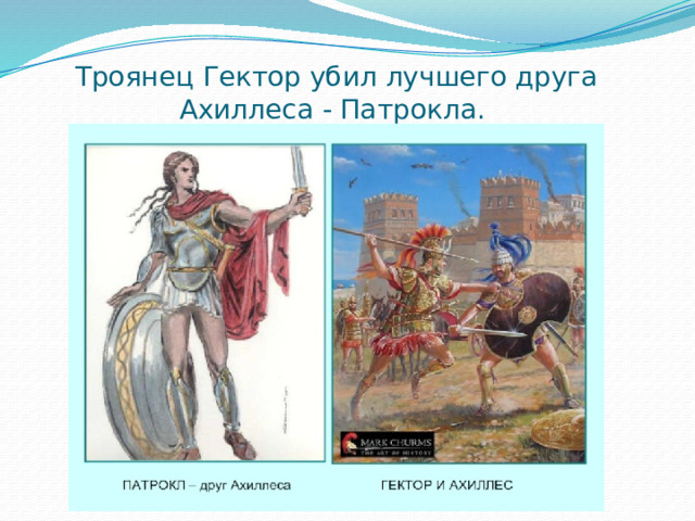 Троянец Гектор убил лучшего друга Ахиллеса - Патрокла. 