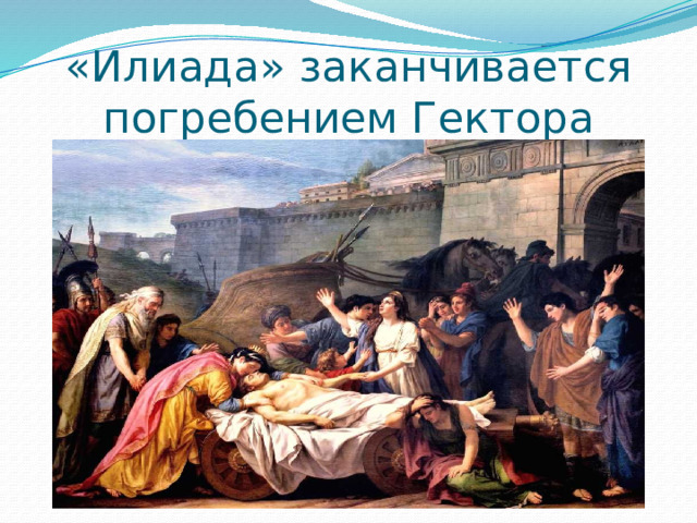 «Илиада» заканчивается погребением Гектора 