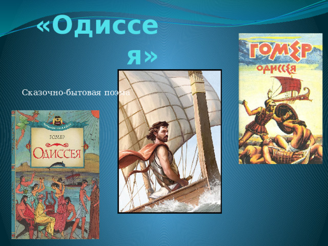 «Одиссея» Сказочно-бытовая поэма 
