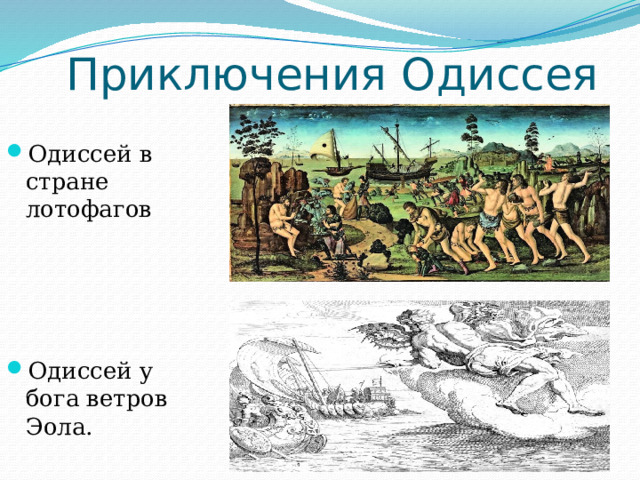 Приключения Одиссея Одиссей в стране лотофагов Одиссей у бога ветров Эола. 