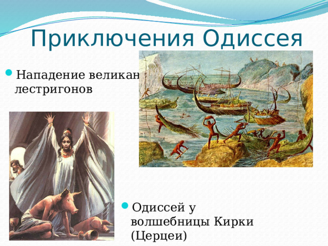 Приключения Одиссея Нападение великанов лестригонов Одиссей у волшебницы Кирки (Церцеи) 