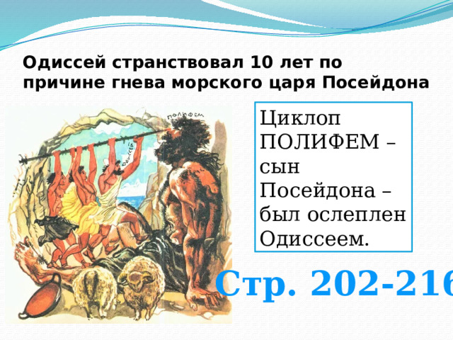 Одиссей странствовал 10 лет по причине гнева морского царя Посейдона Циклоп ПОЛИФЕМ – сын Посейдона – был ослеплен Одиссеем. Стр. 202-216 