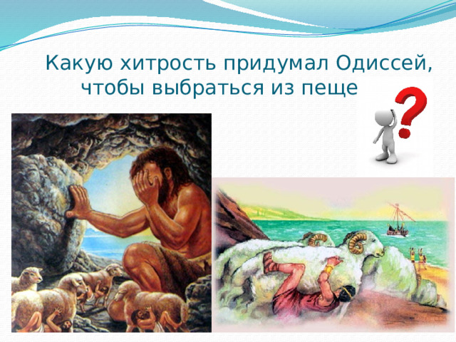 Какую хитрость придумал Одиссей, чтобы выбраться из пещеры? 