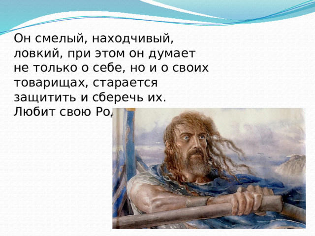 Он смелый, находчивый, ловкий, при этом он думает не только о себе, но и о своих товарищах, старается защитить и сберечь их. Любит свою Родину. 