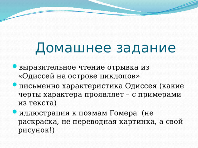 Домашнее задание выразительное чтение отрывка из «Одиссей на острове циклопов» письменно характеристика Одиссея (какие черты характера проявляет – с примерами из текста) иллюстрация к поэмам Гомера (не раскраска, не переводная картинка, а свой рисунок!) 