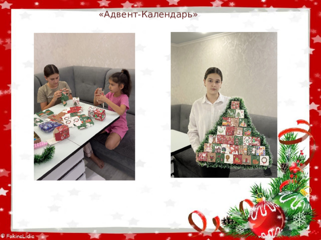 «Адвент-Календарь» 