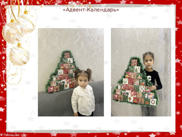 «Адвент-Календарь» 