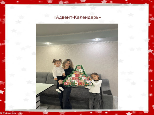  «Адвент-Календарь»     