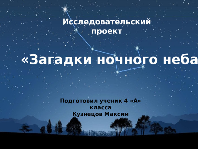 Исследовательский проект «Загадки ночного неба» Подготовил ученик 4 «А» класса Кузнецов Максим 
