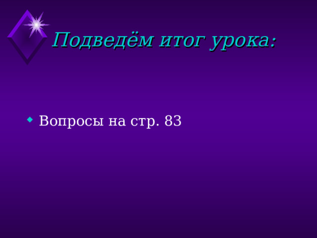 Подведём итог урока: Вопросы на стр. 83 