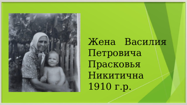 Жена Василия Петровича Прасковья Никитична 1910 г.р. 