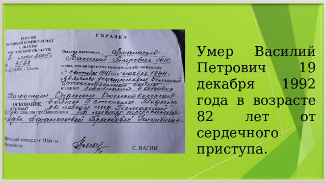 Умер Василий Петрович 19 декабря 1992 года в возрасте 82 лет от сердечного приступа. 