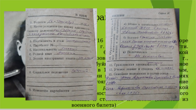 Афанасьев Василий Петрович Родился 16 декабря 1910 года в хуторе Дудкино, г. Шахты Ростовской области. Окончил 6 классов в Дудкинской общеобразовательной школе в 1926 г., после буйнакское военное пехотное училище в 1942 году. Был беспартийным, (то есть ни в каких политических партиях не состоял). Социальное положение занимал рабочего . По гражданской специальности был трактористом , ученого звания и степеней не имел. (выписки из военного билета) 