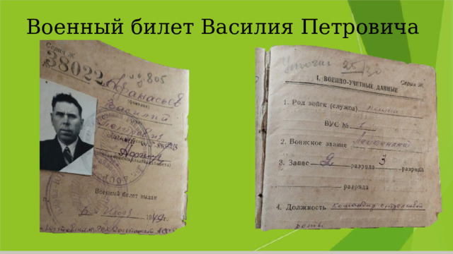 Военный билет Василия Петровича 