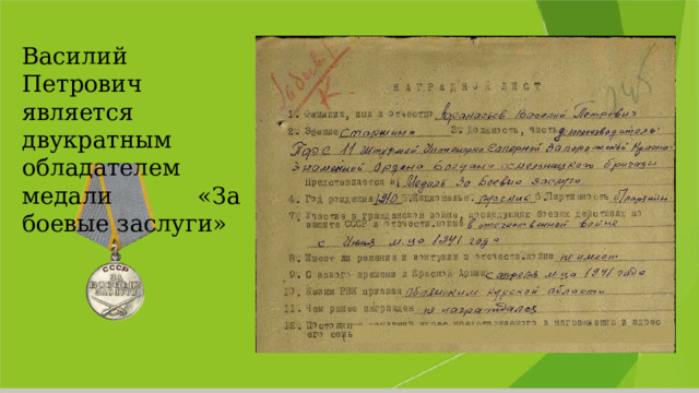 Василий Петрович является двукратным обладателем медали «За боевые заслуги» 