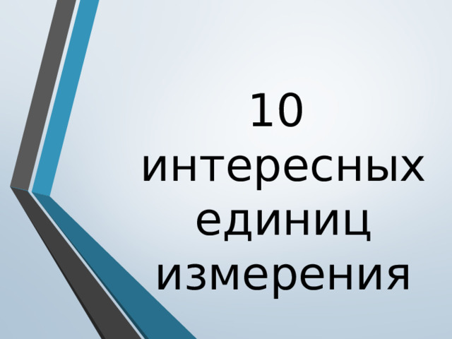 10  интересных единиц измерения 