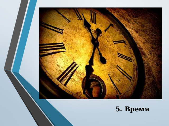 5. Время 