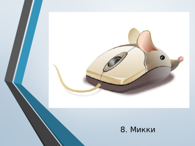 8. Микки 