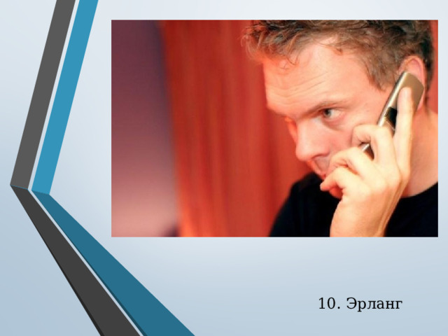 10. Эрланг 