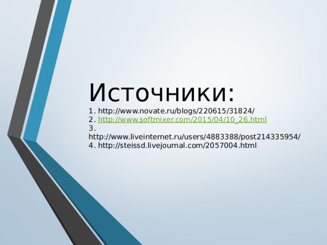 Источники:  1. http://www.novate.ru/blogs/220615/31824/  2. http://www.softmixer.com/2015/04/10_26.html  3. http://www.liveinternet.ru/users/4883388/post214335954/  4. http://steissd.livejournal.com/2057004.html 