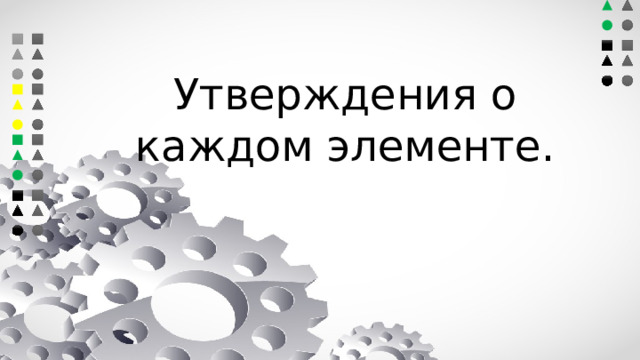 Утверждения о каждом элементе. 