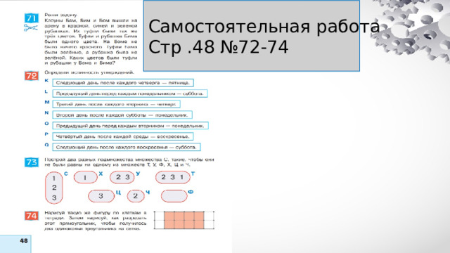 Самостоятельная работа Стр .48 №72-74 