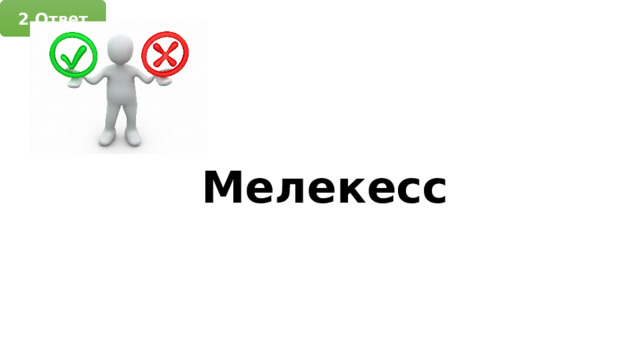 2.Ответ Мелекесс 