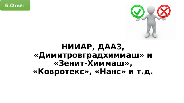 6.Ответ НИИАР, ДААЗ, «Димитровградхиммаш» и «Зенит-Химмаш», «Ковротекс», «Нанс» и т.д. 