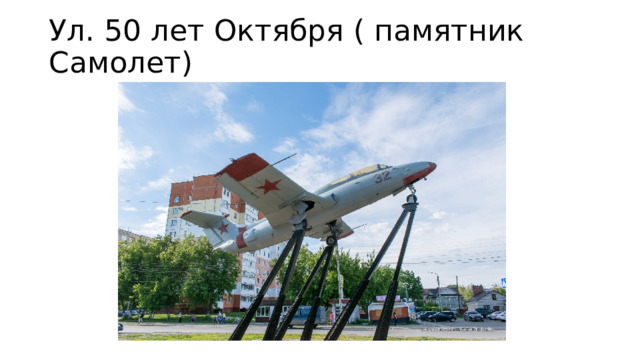 Ул. 50 лет Октября ( памятник Самолет) 
