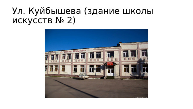 Ул. Куйбышева (здание школы искусств № 2) 