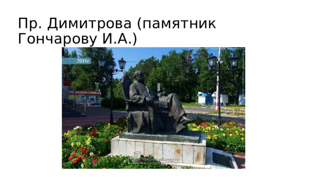 Пр. Димитрова (памятник Гончарову И.А.) 
