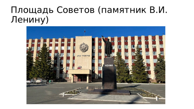 Площадь Советов (памятник В.И. Ленину) 