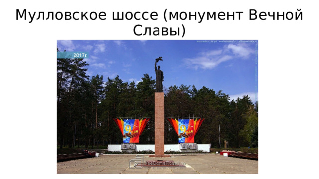 Мулловское шоссе (монумент Вечной Славы) 