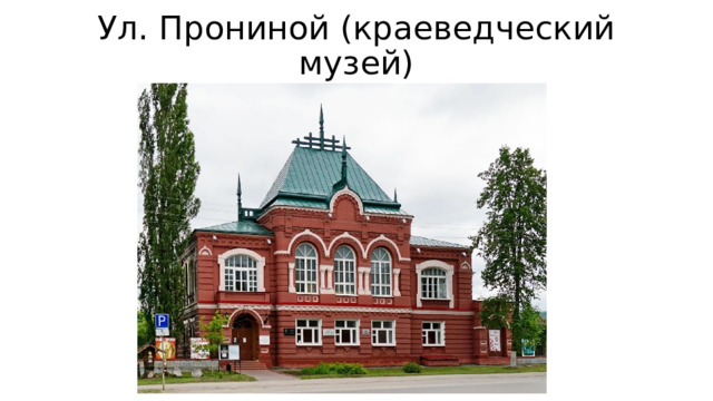 Ул. Прониной (краеведческий музей) 