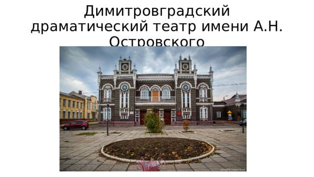 Димитровградский драматический театр имени А.Н. Островского 