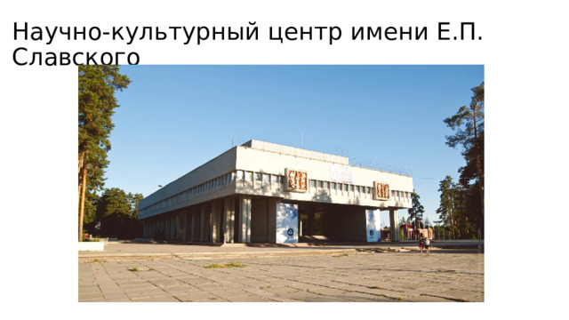 Научно-культурный центр имени Е.П. Славского 