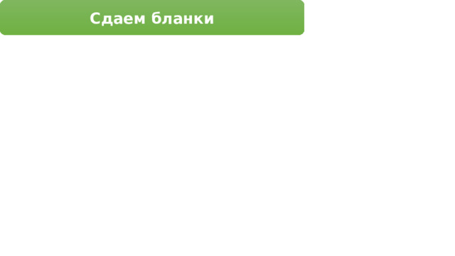 Сдаем бланки 