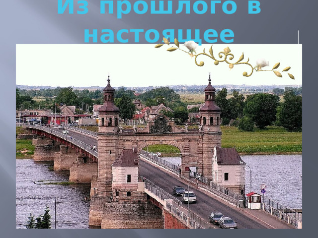 Из прошлого в настоящее 